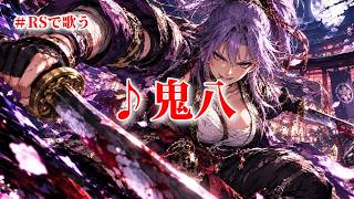 【ロマサガRS】RSで歌う#018♪鬼八 type A 261003