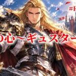 【ロマサガRS】RSで歌う#020♪鋼の心～ギュスターヴ～261008