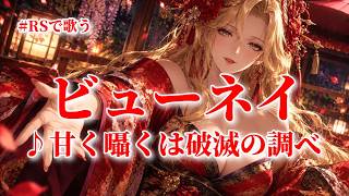 【ロマサガRS】RSで歌う#022♪甘く囁くは破滅の調べ ビューネイ イメージソング type A 261014