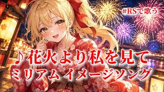 【ロマサガRS】RSで歌う#024♪花火より私を見て ミリアム イメージソング type A 261017
