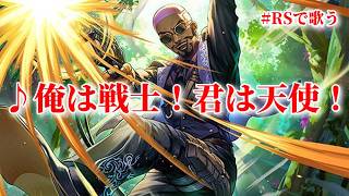 【ロマサガRS】RSで歌う#025♪俺は戦士！君は天使！261022