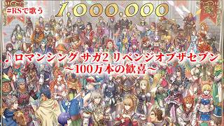 【ロマサガRS】RSで歌う#027♪ロマンシング サガ2 リベンジオブザセブン～100万本の歓喜～261026