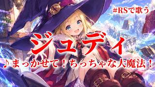 【ロマサガRS】RSで歌う#028♪まっかせて!ちっちゃな大魔法!ジュディ イメージソング 261028