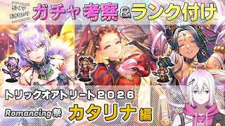 【ロマサガRS】Romancing祭「カタリナ 編」スタイル考察＆性能チェック【ロマンシング サガ リユニバース】