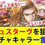 【ロマサガRS】Romancing祭こよみ編　第９話前編公開記念ギュスターヴ編　ギュスが欲しい…全ガチャキャラ一口考察もします。【ロマシングサガリユニバース】
