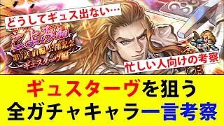 【ロマサガRS】Romancing祭こよみ編　第９話前編公開記念ギュスターヴ編　ギュスが欲しい…全ガチャキャラ一口考察もします。【ロマシングサガリユニバース】