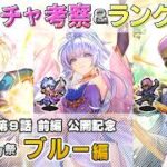 【ロマサガRS】Romancing祭「ブルー 編」スタイル考察＆性能チェック【ロマンシング サガ リユニバース】
