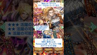 【ロマサガRS】Romancing祭ギュスターヴ編ガチャ評価 #ロマサガRS #shorts #ガチャ