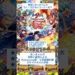【ロマサガRS】Romancing祭七英雄編前編ガチャ評価 #ロマサガRS #shorts #ガチャ
