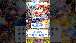 【ロマサガRS】Romancing祭七英雄編後編ガチャ評価 #ロマサガRS #shorts #ガチャ