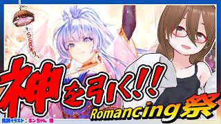 【ロマサガRS】神を引く！！SSRで顔が大きくなるロマンシングガチャ！【✨初見歓迎✨ 】