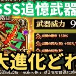 【ロマサガRS】SSS追憶武器の最大進化、どれを優先する？全武器種から本気で厳選！