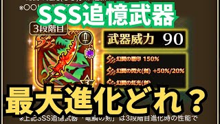 【ロマサガRS】SSS追憶武器の最大進化、どれを優先する？全武器種から本気で厳選！