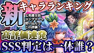 【ロマサガRS】久々SSS評価有！いま最も確保すべき最強キャラは？最新キャラランキング【ロマンシングサガリユニバース】