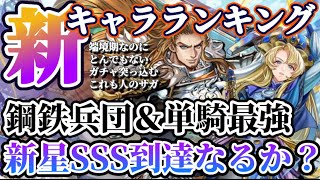 【ロマサガRS】SSS入りなるか!?新世紀鋼鉄兵団&単騎最強ガンマン!新キャラランキング【ロマンシングサガリユニバース】