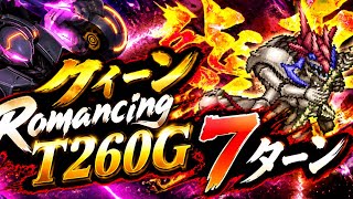 【ロマサガRS】T260G クィーンRmancing 7ターン