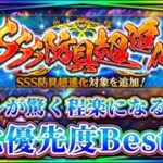 【ロマサガRS】後悔しない超進化装備はコレだ！ガチ勢（自称）が選ぶ優先度ランキングTOP7【ロマンシングサガリユニバース】