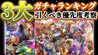 【ロマサガRS】かみVSギュスVSブルー編！今一番引き得はこれだ！３大ガチャランキング【ロマンシングサガリユニバース】