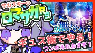 サガ好きVのロマサガRS 前回のギュス様でクリアしてやる無尽塔【#vtuber 】【#ロマサガrs 】【#ロマンシングサガリユニバース 】
