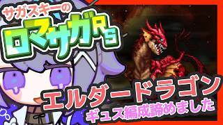 サガ好きVのロマサガRS ギュス編成をあきらめた螺旋回廊【#vtuber 】【#ロマサガrs 】【#ロマンシングサガリユニバース 】