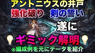 【ロマサガrs】アントニウスの井戸〜強化破り❗️剣の誓い❗️〜ギミックを遂に~解明⭐️※編成例を元にデータを紹介