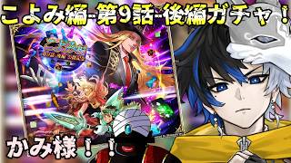 【 #ロマサガrs 】 こよみ編第9話後編ガチャ!かみ様! 概要欄は要確認!/ #個人vtuber #初見さん大歓迎 【 #ロマサガRS 】