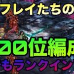 【ロマサガrs】シグフレイたちの井戸【100位編成】キャラ揃ってたら誰でもランクイン可能⁉️