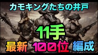 【ロマサガrs】11手~最新100位~編成【カモキングたちの井戸】