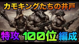 【ロマサガrs】カモキングたちの井戸~13手~特攻100位編成の立ち回りを紹介
