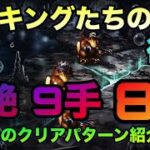 【ロマサガrs】カモキングたちの井戸【復習】~超絶❗️9手❗️8手編成を5パターン紹介✨